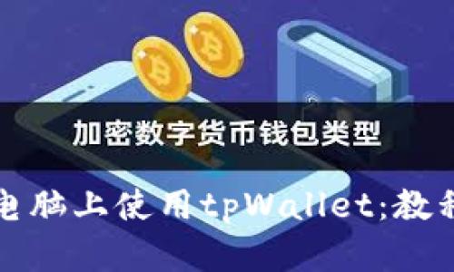如何在电脑上使用tpWallet：教程与技巧