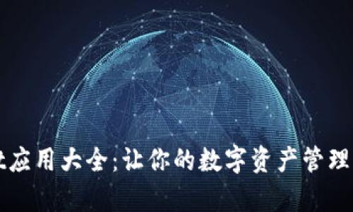 tpWallet应用大全：让你的数字资产管理更加简单