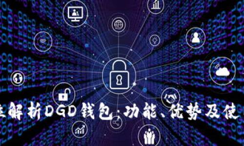 全方位解析DGD钱包：功能、优势及使用技巧