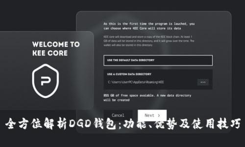 全方位解析DGD钱包：功能、优势及使用技巧