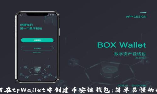 
如何在tpWallet中创建币安链钱包：简单易懂的指南