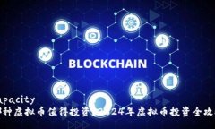 capacity哪种虚拟币值得投资