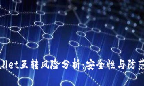 tpWallet互转风险分析：安全性与防范措施