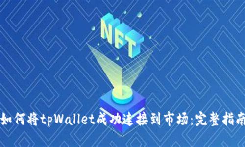 如何将tpWallet成功连接到市场：完整指南