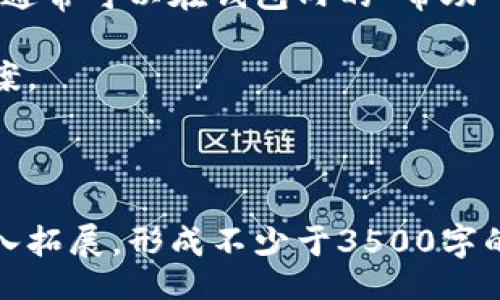 biao ti
猴币钱包下载：轻松管理您的数字资产
/biao ti


猴币钱包, 数字资产管理, 钱包下载, 加密货币
/guanjianci

## 内容主体大纲

1. **引言**
   - 什么是猴币钱包
   - 猴币钱包的功能与特点

2. **猴币钱包的下载步骤**
   - 在手机或电脑上下载
   - 注册与设置账户

3. **猴币钱包的使用指南**
   - 如何存入数字资产
   - 如何提取与发送数字资产
   - 查看交易记录

4. **猴币钱包的安全性**
   - 安全性介绍
   - 如何保护您的数字资产

5. **猴币钱包的优势与不足**
   - 相较于其他钱包的优势
   - 可能存在的不足之处

6. **常见问题解答**
   - **问题一**：猴币钱包支持哪些加密货币？
   - **问题二**：如何确保猴币钱包的安全性？
   - **问题三**：忘记猴币钱包密码该怎么办？
   - **问题四**：猴币钱包是否支持多种语言？
   - **问题五**：是否可以通过猴币钱包进行交易？
   - **问题六**：猴币钱包的客服联系方式是什么？

---

## 内容主体

### 1. 引言

在数字货币迅猛发展的今天，越来越多的人选择使用数字钱包来管理他们的加密资产。在众多数字钱包中，猴币钱包作为一款新兴的数字资产管理工具，以其独特的功能和良好的用户体验受到了广泛关注。

猴币钱包不仅支持多种加密货币的存储和交易，还提供了简单易用的界面，适合所有类型的用户。无论你是加密货币的新手还是老手，猴币钱包都能为你提供便捷的服务。

### 2. 猴币钱包的下载步骤

首先，下载猴币钱包的步骤非常简单。在智能手机的应用商店（如App Store或Google Play）中，搜索“猴币钱包”即可找到相应的应用进行下载安装。如果你是电脑用户，可以访问猴币钱包的官方网站，找到对应的下载链接。

安装完成后打开应用，按照界面提示进行注册。你需要提供一些基本信息，例如电子邮件、手机号码等。在设置账户时，请务必选择一个强密码，以确保你的账户安全。

### 3. 猴币钱包的使用指南

下载并注册猴币钱包后，就可以开始管理你的数字资产了。猴币钱包支持多种加密货币，你可以通过钱包快速存入和提取资产。

要存入数字资产，只需在钱包界面选择“存款”，系统会生成一个接收地址，按照提示将你的资产转入相应地址。如果你需要发送资产，只需输入接收方的地址和金额，确认无误后即可进行转账。所有的交易记录都会保存在钱包中，你可随时查看。

### 4. 猴币钱包的安全性

安全性是用户最为关注的问题之一。猴币钱包采用了多重安全措施，包括SSL加密、两步验证等，以确保用户的资金安全。此外，用户可以设置备份选项，以防止因设备丢失造成的资产损失。

为了进一步保护账户，强烈建议用户定期更换密码，并且不共享个人的私钥或恢复助记词。

### 5. 猴币钱包的优势与不足

猴币钱包的最大优势在于其用户友好的界面，适合各种技术水平的用户。不论是加密货币的新手还是老手，都能方便地使用它的各项功能。此外，猴币钱包也支持多种加密货币，满足了用户多样化的需求。

当然，猴币钱包也不是没有不足之处。例如，在某些情况下，恢复账户的过程可能比较繁琐，尤其是对于不熟悉加密货币的用户而言。

## 常见问题解答

### 问题一：猴币钱包支持哪些加密货币？

猴币钱包支持的加密货币

猴币钱包目前支持多种主流加密货币，包括但不限于比特币（BTC）、以太坊（ETH）、莱特币（LTC）等。随着市场的变化，猴币团队也会不断更新和增加支持的数字资产，以满足用户日益丰富的需求。

在使用前，用户可以查看官方网站或钱包内的资产支持列表，确保自己想要交易的加密货币可以在猴币钱包中进行操作。

### 问题二：如何确保猴币钱包的安全性？

确保猴币钱包安全性的方法

保护您的猴币钱包安全非常重要。首先，强烈建议用户启用两步验证，这样即使密码被泄露，黑客也无法轻易访问账户。

此外，定期更换密码并设置更高复杂度的密码也是一种保证安全的方法。切勿将私人钥匙或助记词泄露给任何人，此外，备份钱包是非常必要的，用户可以将助记词妥善保存以防账户丢失。

### 问题三：忘记猴币钱包密码该怎么办？

处理忘记猴币钱包密码的方法

如果您忘记了猴币钱包的密码，首先可以尝试使用密码找回功能。输入您注册时使用的电子邮箱，系统会发送找回密码的链接至您的邮箱。通过该链接即可重设密码。

如果您无法访问注册邮箱，自然也就无法重置密码，此时唯一的选择是使用助记词进行恢复。务必妥善保存您的助记词，以便在发生遗失或账户问题时快速恢复钱包。

### 问题四：猴币钱包是否支持多种语言？

猴币钱包的语言支持

猴币钱包目前支持多种语言，包括中文、英语、西班牙语等。用户可以在钱包的设置中选择自己熟悉的语言，这样可以提高使用的便捷性与舒适度。

开发团队也在持续努力扩展语言支持，以迎合全球用户的需求，提供更加友好的用户体验。

### 问题五：是否可以通过猴币钱包进行交易？

猴币钱包的交易功能

猴币钱包不仅支持存储和提取加密货币，用户还可以通过它进行交易。平台支持直接在钱包内部进行买卖操作，只需选择相应的资产，输入交易金额并确认即可。

猴币团队也不断致力于其交易功能，让用户可以更为便捷地在多种市场中交易。具体的交易规则和费用可以在钱包内的相关页面查看。

### 问题六：猴币钱包的客服联系方式是什么？

联系客服的方式

如果您在使用猴币钱包的过程中遇到任何问题，或有任何疑问需要解答，可以通过官方渠道联系客户支持。通常可以在钱包内的“帮助”或者“联系客服”版块找到联系方式。在官网也会列出客服的邮箱、电话等信息。

客户支持团队通常会在较短的时间内给予回复，因此建议用户提供详细的问题描述，以便快速获得解决方案。

---

以上是针对猴币钱包下载主题的内容和问题解答。在撰写更为详细的内容时，您可以围绕以上框架进行深入拓展，形成不少于3500字的完整文章。希望这个大纲对您有所帮助！