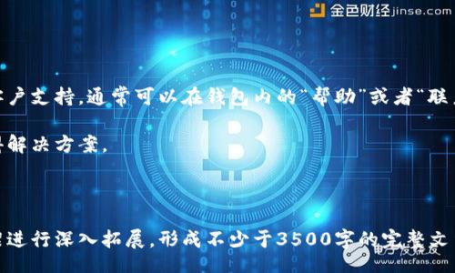 biao ti
猴币钱包下载：轻松管理您的数字资产
/biao ti


猴币钱包, 数字资产管理, 钱包下载, 加密货币
/guanjianci

## 内容主体大纲

1. **引言**
   - 什么是猴币钱包
   - 猴币钱包的功能与特点

2. **猴币钱包的下载步骤**
   - 在手机或电脑上下载
   - 注册与设置账户

3. **猴币钱包的使用指南**
   - 如何存入数字资产
   - 如何提取与发送数字资产
   - 查看交易记录

4. **猴币钱包的安全性**
   - 安全性介绍
   - 如何保护您的数字资产

5. **猴币钱包的优势与不足**
   - 相较于其他钱包的优势
   - 可能存在的不足之处

6. **常见问题解答**
   - **问题一**：猴币钱包支持哪些加密货币？
   - **问题二**：如何确保猴币钱包的安全性？
   - **问题三**：忘记猴币钱包密码该怎么办？
   - **问题四**：猴币钱包是否支持多种语言？
   - **问题五**：是否可以通过猴币钱包进行交易？
   - **问题六**：猴币钱包的客服联系方式是什么？

---

## 内容主体

### 1. 引言

在数字货币迅猛发展的今天，越来越多的人选择使用数字钱包来管理他们的加密资产。在众多数字钱包中，猴币钱包作为一款新兴的数字资产管理工具，以其独特的功能和良好的用户体验受到了广泛关注。

猴币钱包不仅支持多种加密货币的存储和交易，还提供了简单易用的界面，适合所有类型的用户。无论你是加密货币的新手还是老手，猴币钱包都能为你提供便捷的服务。

### 2. 猴币钱包的下载步骤

首先，下载猴币钱包的步骤非常简单。在智能手机的应用商店（如App Store或Google Play）中，搜索“猴币钱包”即可找到相应的应用进行下载安装。如果你是电脑用户，可以访问猴币钱包的官方网站，找到对应的下载链接。

安装完成后打开应用，按照界面提示进行注册。你需要提供一些基本信息，例如电子邮件、手机号码等。在设置账户时，请务必选择一个强密码，以确保你的账户安全。

### 3. 猴币钱包的使用指南

下载并注册猴币钱包后，就可以开始管理你的数字资产了。猴币钱包支持多种加密货币，你可以通过钱包快速存入和提取资产。

要存入数字资产，只需在钱包界面选择“存款”，系统会生成一个接收地址，按照提示将你的资产转入相应地址。如果你需要发送资产，只需输入接收方的地址和金额，确认无误后即可进行转账。所有的交易记录都会保存在钱包中，你可随时查看。

### 4. 猴币钱包的安全性

安全性是用户最为关注的问题之一。猴币钱包采用了多重安全措施，包括SSL加密、两步验证等，以确保用户的资金安全。此外，用户可以设置备份选项，以防止因设备丢失造成的资产损失。

为了进一步保护账户，强烈建议用户定期更换密码，并且不共享个人的私钥或恢复助记词。

### 5. 猴币钱包的优势与不足

猴币钱包的最大优势在于其用户友好的界面，适合各种技术水平的用户。不论是加密货币的新手还是老手，都能方便地使用它的各项功能。此外，猴币钱包也支持多种加密货币，满足了用户多样化的需求。

当然，猴币钱包也不是没有不足之处。例如，在某些情况下，恢复账户的过程可能比较繁琐，尤其是对于不熟悉加密货币的用户而言。

## 常见问题解答

### 问题一：猴币钱包支持哪些加密货币？

猴币钱包支持的加密货币

猴币钱包目前支持多种主流加密货币，包括但不限于比特币（BTC）、以太坊（ETH）、莱特币（LTC）等。随着市场的变化，猴币团队也会不断更新和增加支持的数字资产，以满足用户日益丰富的需求。

在使用前，用户可以查看官方网站或钱包内的资产支持列表，确保自己想要交易的加密货币可以在猴币钱包中进行操作。

### 问题二：如何确保猴币钱包的安全性？

确保猴币钱包安全性的方法

保护您的猴币钱包安全非常重要。首先，强烈建议用户启用两步验证，这样即使密码被泄露，黑客也无法轻易访问账户。

此外，定期更换密码并设置更高复杂度的密码也是一种保证安全的方法。切勿将私人钥匙或助记词泄露给任何人，此外，备份钱包是非常必要的，用户可以将助记词妥善保存以防账户丢失。

### 问题三：忘记猴币钱包密码该怎么办？

处理忘记猴币钱包密码的方法

如果您忘记了猴币钱包的密码，首先可以尝试使用密码找回功能。输入您注册时使用的电子邮箱，系统会发送找回密码的链接至您的邮箱。通过该链接即可重设密码。

如果您无法访问注册邮箱，自然也就无法重置密码，此时唯一的选择是使用助记词进行恢复。务必妥善保存您的助记词，以便在发生遗失或账户问题时快速恢复钱包。

### 问题四：猴币钱包是否支持多种语言？

猴币钱包的语言支持

猴币钱包目前支持多种语言，包括中文、英语、西班牙语等。用户可以在钱包的设置中选择自己熟悉的语言，这样可以提高使用的便捷性与舒适度。

开发团队也在持续努力扩展语言支持，以迎合全球用户的需求，提供更加友好的用户体验。

### 问题五：是否可以通过猴币钱包进行交易？

猴币钱包的交易功能

猴币钱包不仅支持存储和提取加密货币，用户还可以通过它进行交易。平台支持直接在钱包内部进行买卖操作，只需选择相应的资产，输入交易金额并确认即可。

猴币团队也不断致力于其交易功能，让用户可以更为便捷地在多种市场中交易。具体的交易规则和费用可以在钱包内的相关页面查看。

### 问题六：猴币钱包的客服联系方式是什么？

联系客服的方式

如果您在使用猴币钱包的过程中遇到任何问题，或有任何疑问需要解答，可以通过官方渠道联系客户支持。通常可以在钱包内的“帮助”或者“联系客服”版块找到联系方式。在官网也会列出客服的邮箱、电话等信息。

客户支持团队通常会在较短的时间内给予回复，因此建议用户提供详细的问题描述，以便快速获得解决方案。

---

以上是针对猴币钱包下载主题的内容和问题解答。在撰写更为详细的内容时，您可以围绕以上框架进行深入拓展，形成不少于3500字的完整文章。希望这个大纲对您有所帮助！