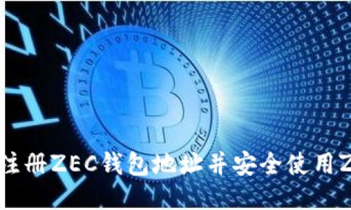 如何注册ZEC钱包地址并安全使用Zcash