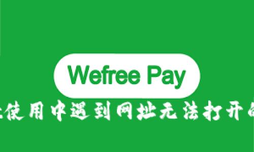  tpWallet使用中遇到网址无法打开的解决方案