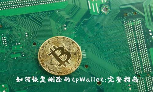 如何恢复删除的tpWallet：完整指南