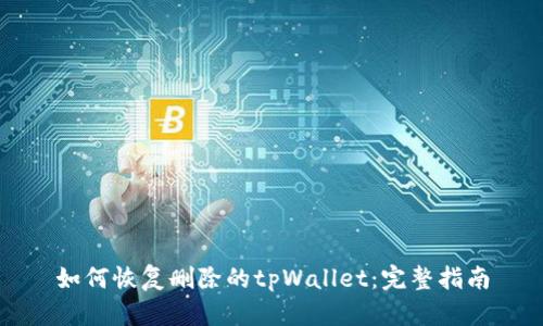 如何恢复删除的tpWallet：完整指南
