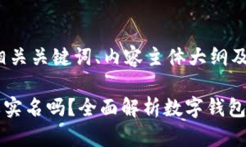 以下是且的、相关关键词、内容主体大纲及问题介绍。

tpWallet需要实名吗？全面解析数字钱包的实名制问题