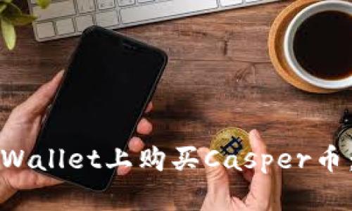 如何在tpWallet上购买Casper币:详细指南