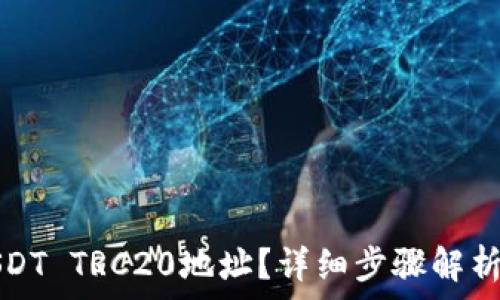   
如何生成USDT TRC20地址？详细步骤解析与注意事项