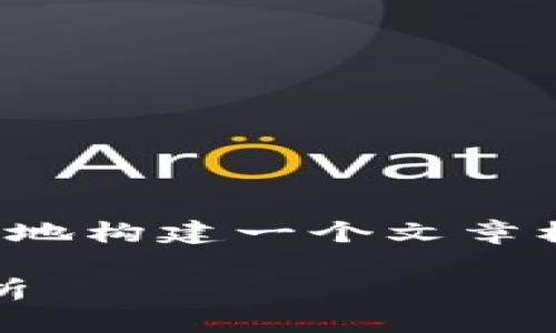 在回答这个问题之前，我们可以更好地构建一个文章框架和，以便于和更有效的传达信息。

808钱包的使用平台及其优缺点分析