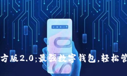 tpWallet官方版2.0：最强数字钱包，轻松管理加密资产