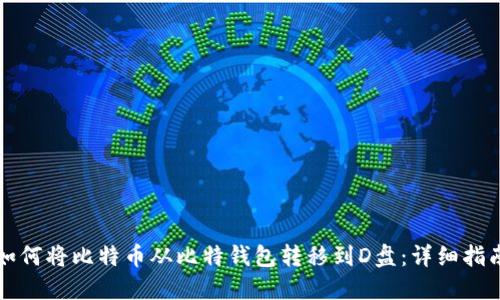 如何将比特币从比特钱包转移到D盘：详细指南