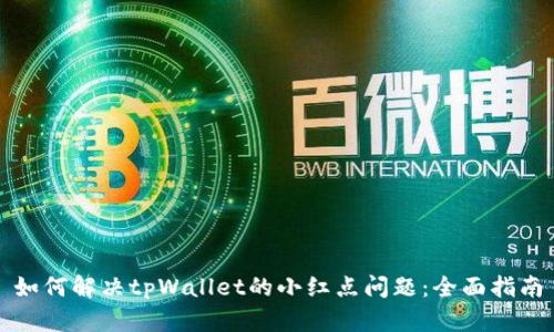 如何解决tpWallet的小红点问题：全面指南
