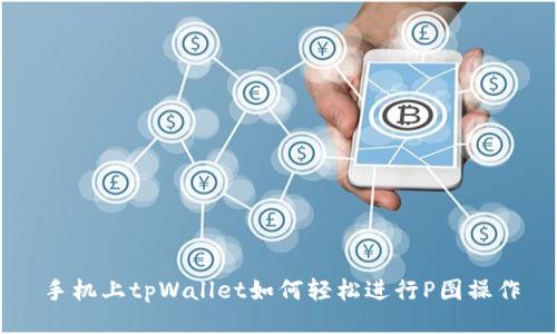 手机上tpWallet如何轻松进行P图操作