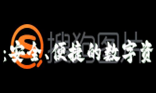 Portis钱包：安全、便捷的数字资产管理工具