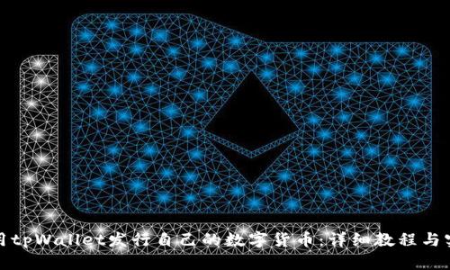 如何使用tpWallet发行自己的数字货币:详细教程与实用建议