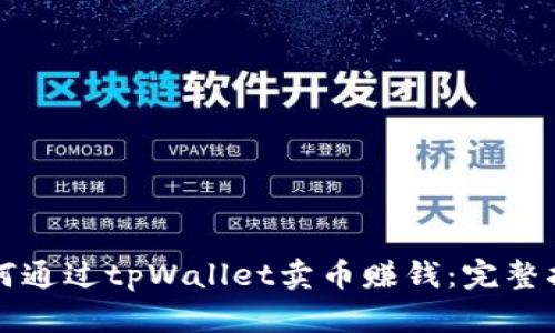 如何通过tpWallet卖币赚钱：完整指南