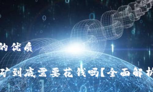 思考一个且的优质
```xml
tpWallet挖矿到底需要花钱吗？全面解析与深度探讨