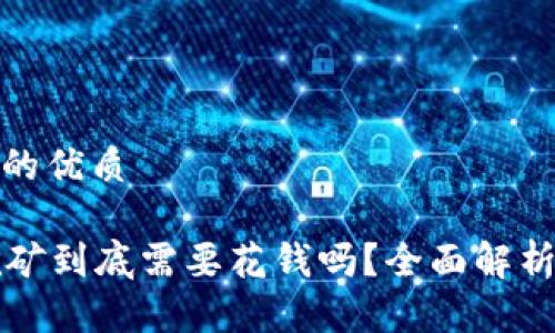 思考一个且的优质
```xml
tpWallet挖矿到底需要花钱吗？全面解析与深度探讨