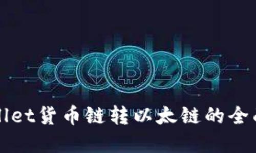 tpWallet货币链转以太链的全面指南