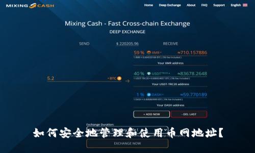 如何安全地管理和使用币网地址？