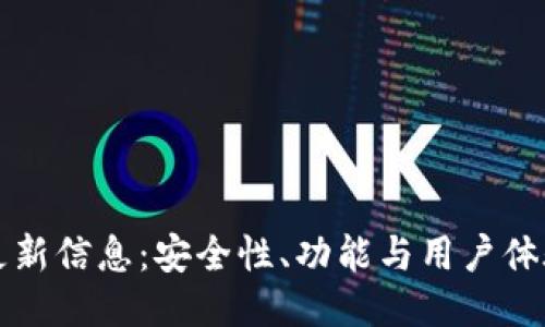 门罗最新更新信息：安全性、功能与用户体验全面提升