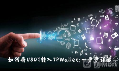 如何将USDT转入TPWallet：一步步详解