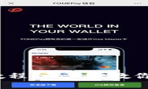 tpWallet USDT 使用教程：一步步教你轻松掌握数字货币管理