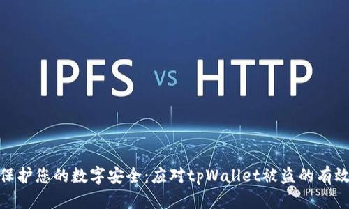 如何保护您的数字安全：应对tpWallet被盗的有效措施