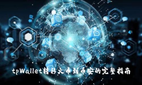 tpWallet转移火币到币安的完整指南
