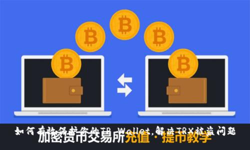 如何有效保护你的TP Wallet，解决TRX被盗问题
