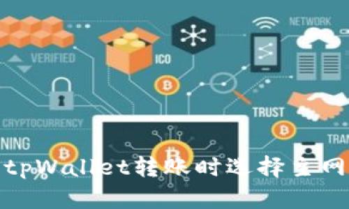 全面解析tpWallet转账时选择主网的重要性