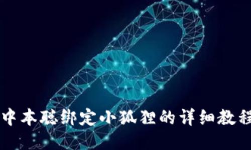 中本聪绑定小狐狸的详细教程