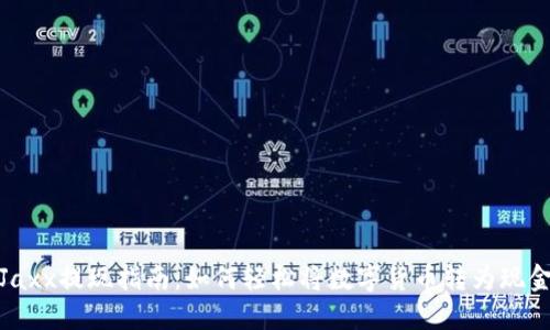 Jaxx提现指南：如何轻松将数字货币转为现金