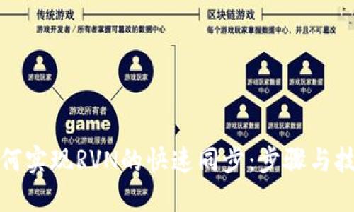 如何实现RVN的快速同步：步骤与技巧